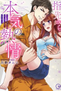 Yubisaki kara no Honki no Netsujou: Osananajimi wa Shouboushi