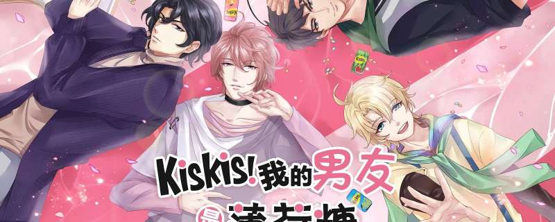 KisKis! Wode Nanyou Shi Bohe Tang