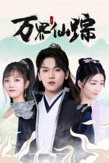 Vạn Giới Tiên Tung Drama