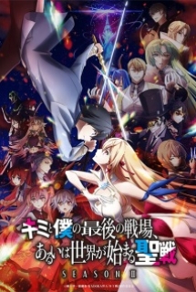 Kimi to Boku no Saigo no Senjou, Aruiwa Sekai ga Hajimaru Seisen Season II
