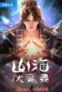 Sơn Hải Phục Ma Lục