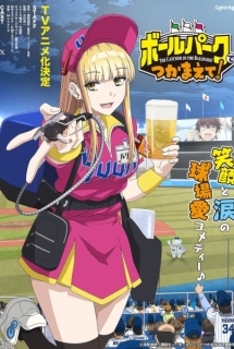 Ballpark de Tsukamaete! - Catch Me at the Ballpark!,The Catcher in the Ballpark!