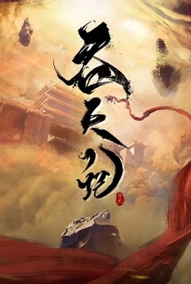 Thôn Thiên Ký - Tun Tian Ji