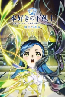 Honzuki no Gekokujou: Shisho ni Naru Tame ni wa Shudan wo Erandeiraremasen - Ryoushu no Youjo - Ascendance of a Bookworm: Adopted Daughter of an Archduke,Ascendance of a Bookworm 4th Season, Honzuki no Gekokujou 4th Season