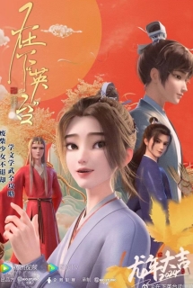 Tại Hạ Anh Đài