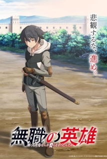 Mushoku no Eiyuu: Betsu ni Skill Nanka Iranakatta n da ga