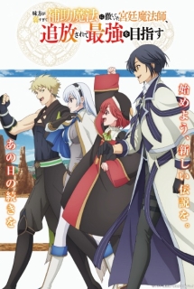 Mikata ga Yowasugite Hojo Mahou ni Tesshiteita Kyuutei Mahoushi, Tsuihou sarete Saikyou wo Mezashimasu